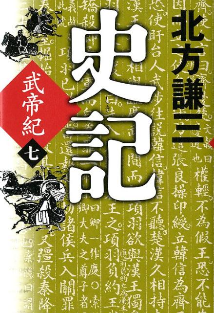 【中古】史記 武帝紀　7 /角川春樹事務所/北方謙三（単行本）