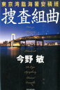 【中古】捜査組曲 東京湾臨海署安積班 /角川春樹事務所/今野敏(単行本)