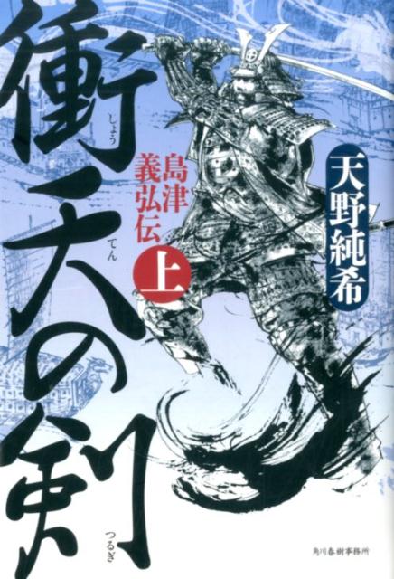【中古】衝天の剣 島津義弘伝上 /角川春樹事務所/天野純希（単行本）