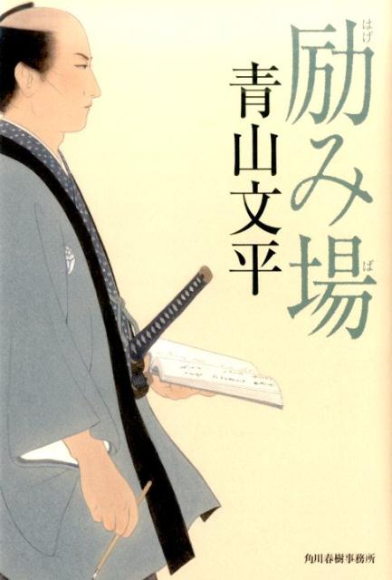 【中古】励み場 /角川春樹事務所/青山文平（単行本）