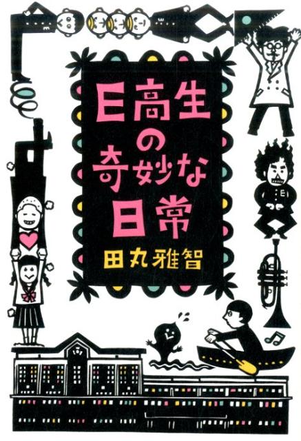 【中古】E高生の奇妙な日常 /角川春樹事務所/田丸雅智（単行本（ソフトカバー））
