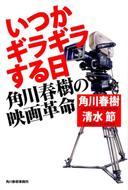 【中古】いつかギラギラする日 角川春樹の映画革命 /角川春樹事務所/角川春樹（単行本（ソフトカバー））