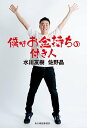 【中古】僕はお金持ちの付き人/角川春樹事務所/水川友樹(単行本)