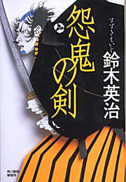 【中古】怨鬼の剣 /角川春樹事務所/鈴木英治（文庫）