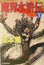 【中古】魔界水滸伝 20 /角川春樹事務所/栗本薫(文庫)