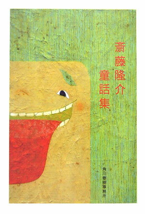 【中古】斎藤隆介童話集 /角川春樹事務所/斎藤隆介（文庫）