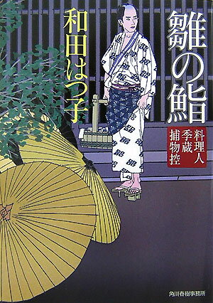 Rakuten - 【中古】雛の鮨 料理人季蔵捕物控 /角川春樹事務所/和田はつ子（文庫）