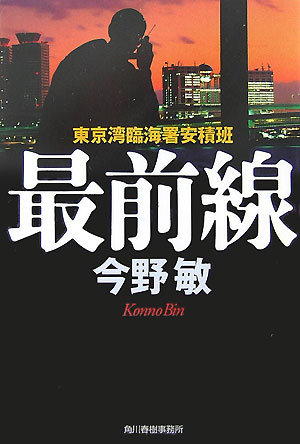 【中古】最前線 東京湾臨海署安積班 /角川春樹事務所/今野敏（文庫）