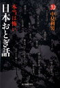 【中古】本当は怖い日本おとぎ話/角川春樹事務所/中見利男(文庫)