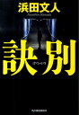 【中古】訣別 /角川春樹事務所/浜田文人(文庫)(3)