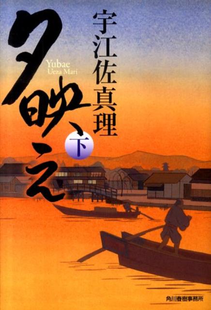 ◆◆◆非常にきれいな状態です。中古商品のため使用感等ある場合がございますが、品質には十分注意して発送いたします。 【毎日発送】 商品状態 著者名 宇江佐真理 出版社名 角川春樹事務所 発売日 2010年6月18日 ISBN 9784758434805