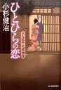 【中古】ひとひらの恋 三人佐平次捕物帳 /角川春樹事務所/小杉健治(文庫)