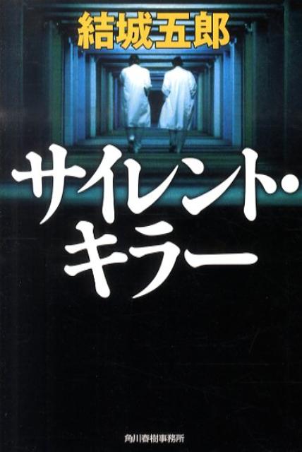 【中古】サイレント・キラ-/角川春樹事務所/結城五郎（文庫）