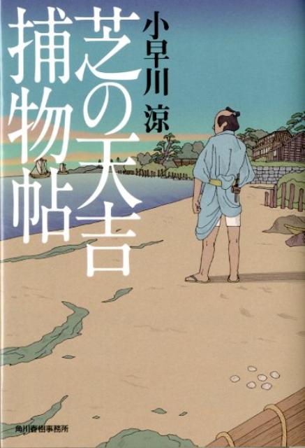 【中古】芝の天吉捕物帖 /角川春樹事務所/小早川涼（文庫）