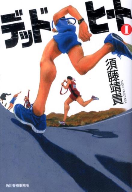 【中古】デッドヒ-ト 1 /角川春樹事務所/須藤靖貴（文庫）