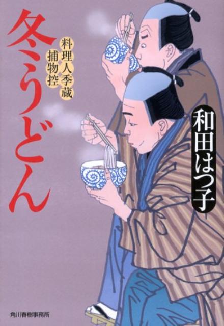 【中古】冬うどん 料理人季蔵捕物控 /角川春樹事務所/和田はつ子（文庫）