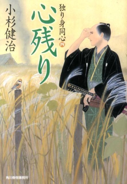 【中古】心残り 独り身同心4 /角川春樹事務所/小杉健治（文庫）