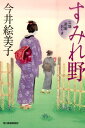 【中古】すみれ野 立場茶屋おりき /角川春樹事務所/今井絵美子(文庫)