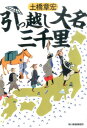 【中古】引っ越し大名三千里 /角川春樹事務所/土橋章宏(文庫)