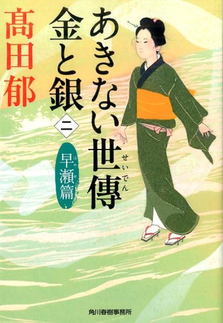 楽天市場】あきない世傳金と銀〈2の通販