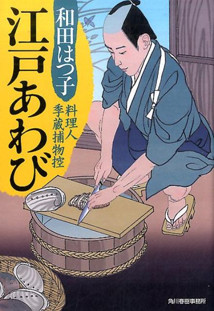 【中古】江戸あわび 料理人季蔵捕物控 /角川春樹事務所/和田はつ子（文庫）