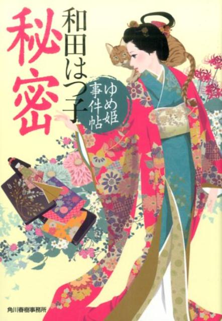 【中古】秘密 ゆめ姫事件帖 /角川春樹事務所/和田はつ子（文庫）
