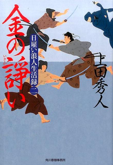 【中古】金の諍い 日雇い浪人生活録2 /角川春樹事務所/上田秀人（文庫）