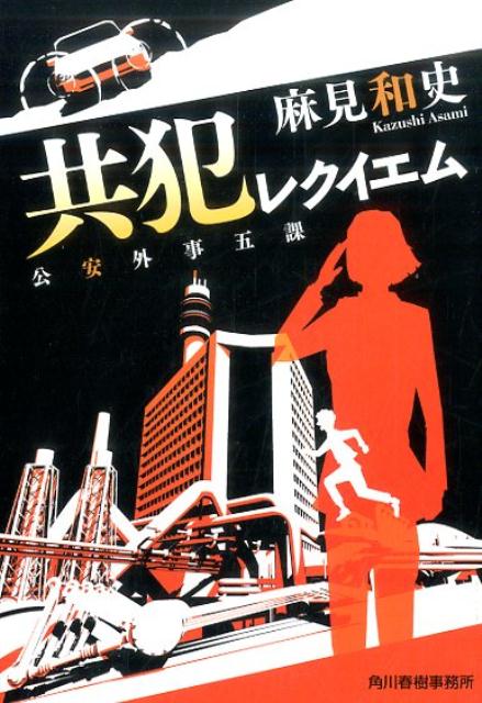 【中古】共犯レクイエム 公安外事五課 /角川春樹事務所/麻見和史（文庫）