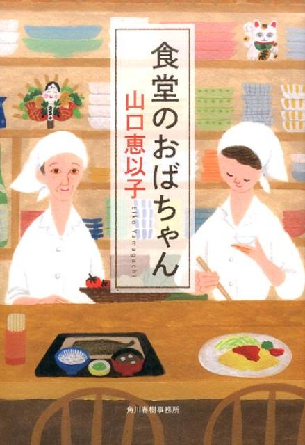【中古】食堂のおばちゃん /角川春樹事務所/山口恵以子（文庫）