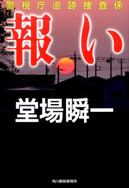 【中古】報い 警視庁追跡捜査係 /角川春樹事務所/堂場瞬一（文庫）