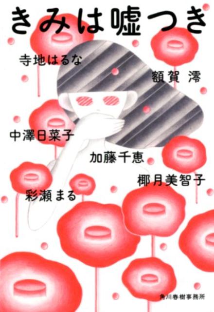 【中古】きみは嘘つき /角川春樹事務所/彩瀬まる（文庫）