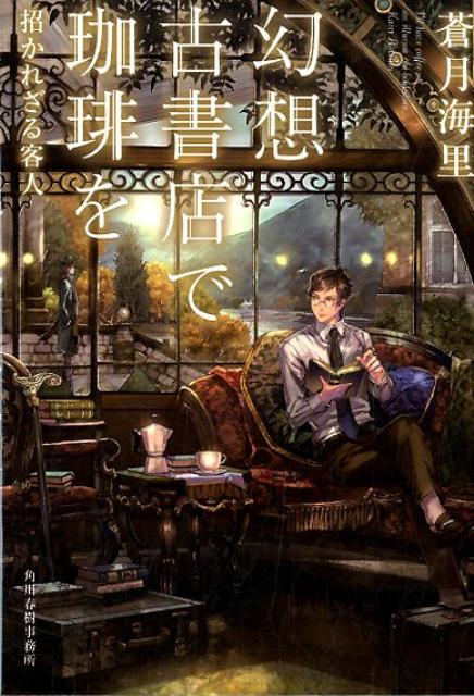【中古】幻想古書店で珈琲を　招かれざる客人 /角川春樹事務所/蒼月海里（文庫）
