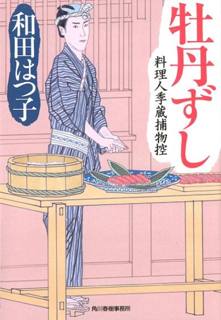 【中古】牡丹ずし 料理人季蔵捕物控 /角川春樹事務所/和田はつ子（文庫）(3)
