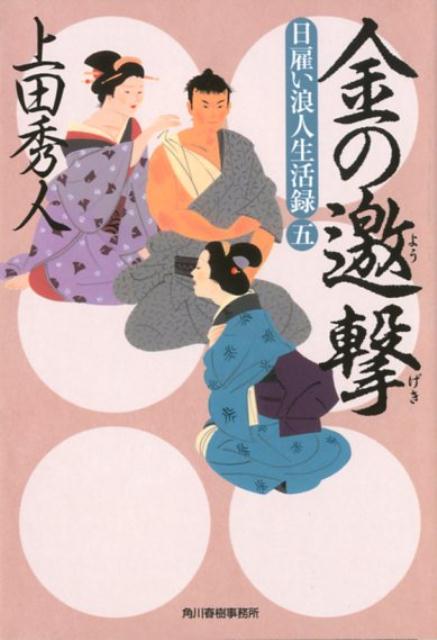 【中古】金の邀撃 日雇い浪人生活録　5 /角川春樹事務所/上田秀人（文庫）