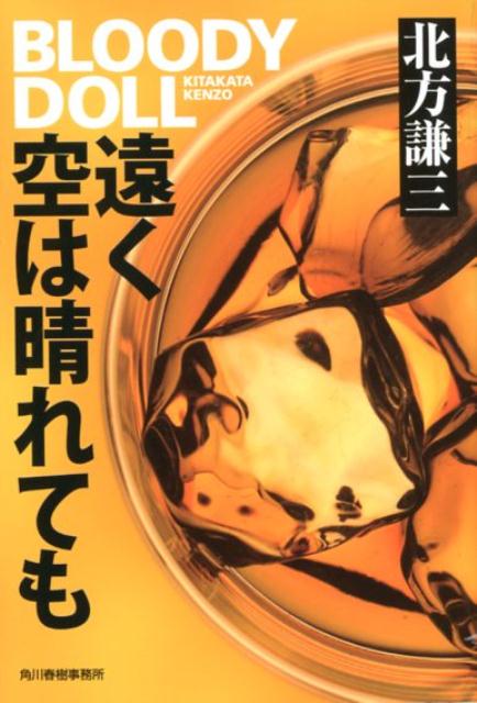 【中古】遠く空は晴れても ブラディ・ドール　11 /角川春樹事務所/北方謙三（文庫）