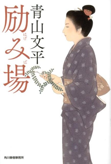 【中古】励み場 /角川春樹事務所/青山文平（文庫）