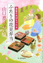 【中古】ふたりの花見弁当 食堂のおばちゃん 4 /角川春樹事務所/山口恵以子(文庫)