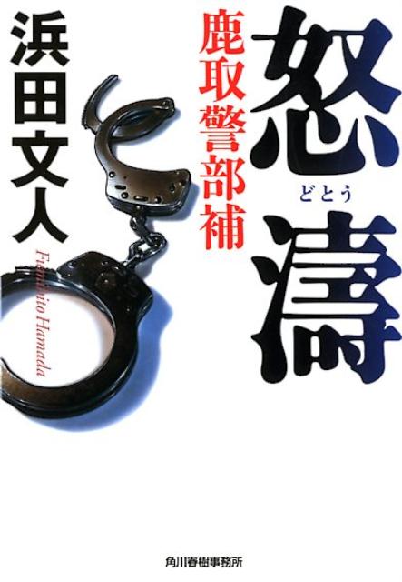 【中古】怒涛 鹿取警部補 /角川春樹事務所/浜田文人（文庫）