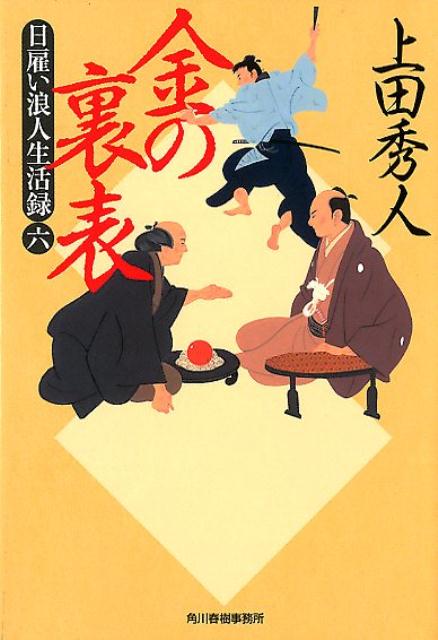 【中古】金の裏表 日雇い浪人生活録　6 /角川春樹事務所/上田秀人（文庫）