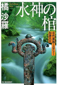 【中古】水神の棺 古代豪族ミステリー和邇氏篇 /角川春樹事務所/橘沙羅(文庫)