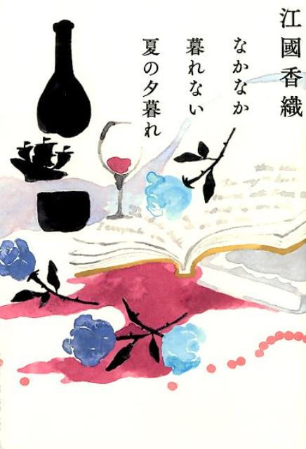 【中古】なかなか暮れない夏の夕暮れ /角川春樹事務所/江國香織（文庫）