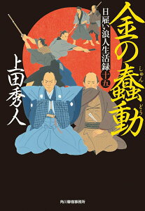 【中古】金の蠢動 日雇い浪人生活録 十五/角川春樹事務所/上田秀人(文庫)