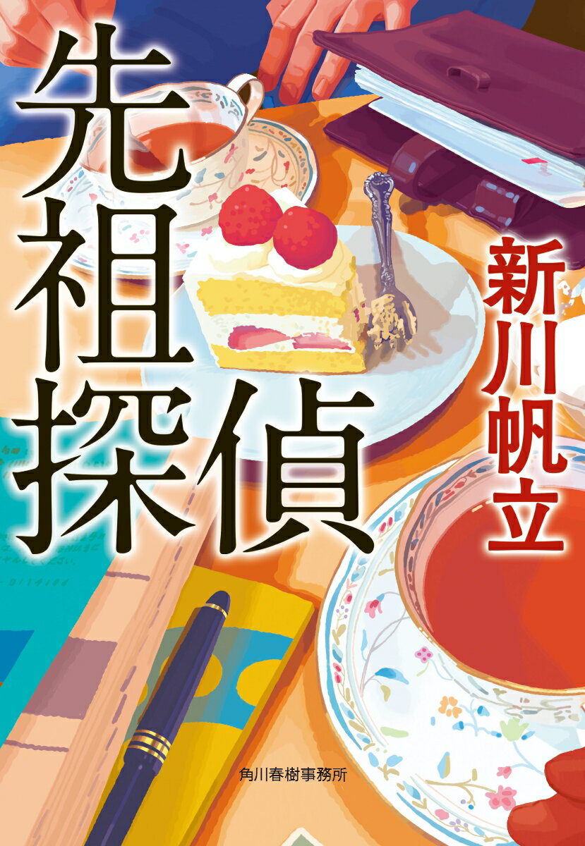 【中古】先祖探偵/角川春樹事務所/新川帆立（文庫）のサムネイル