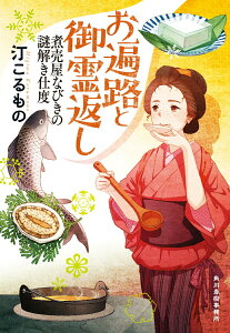 【中古】お遍路と御霊返し 煮売屋なびきの謎解き仕度/角川春樹事務所/汀こるもの(文庫)