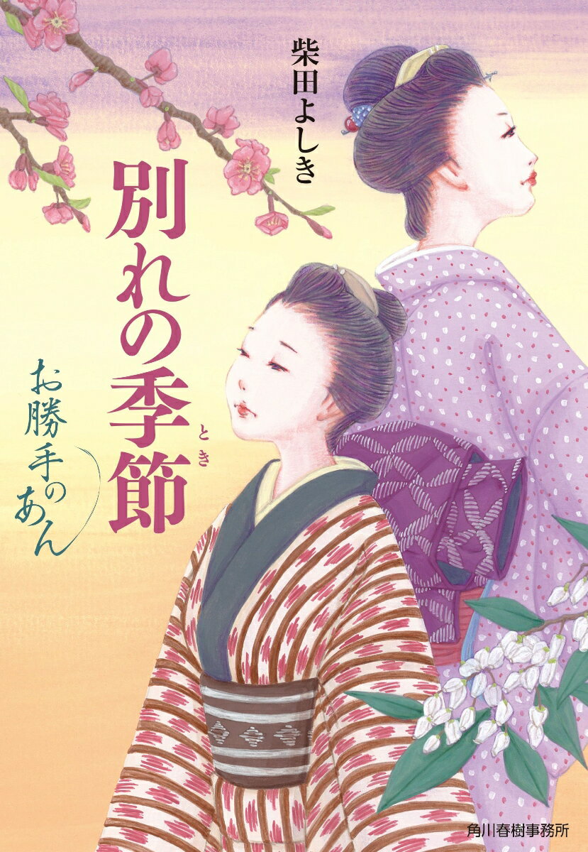 【中古】別れの季節 お勝手のあん 9/角川春樹事務所/柴田よしき（文庫）