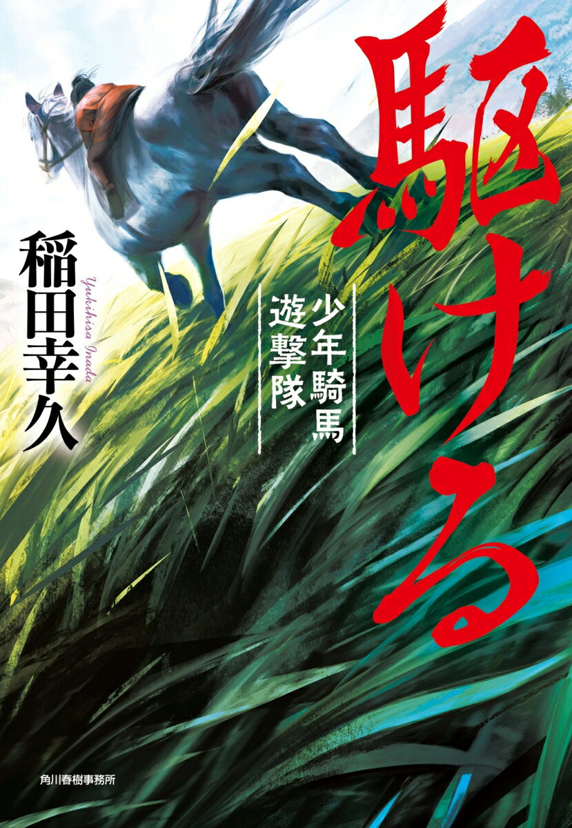 【中古】駆ける 少年騎馬遊撃隊/角川春樹事務所/稲田幸久（文庫）