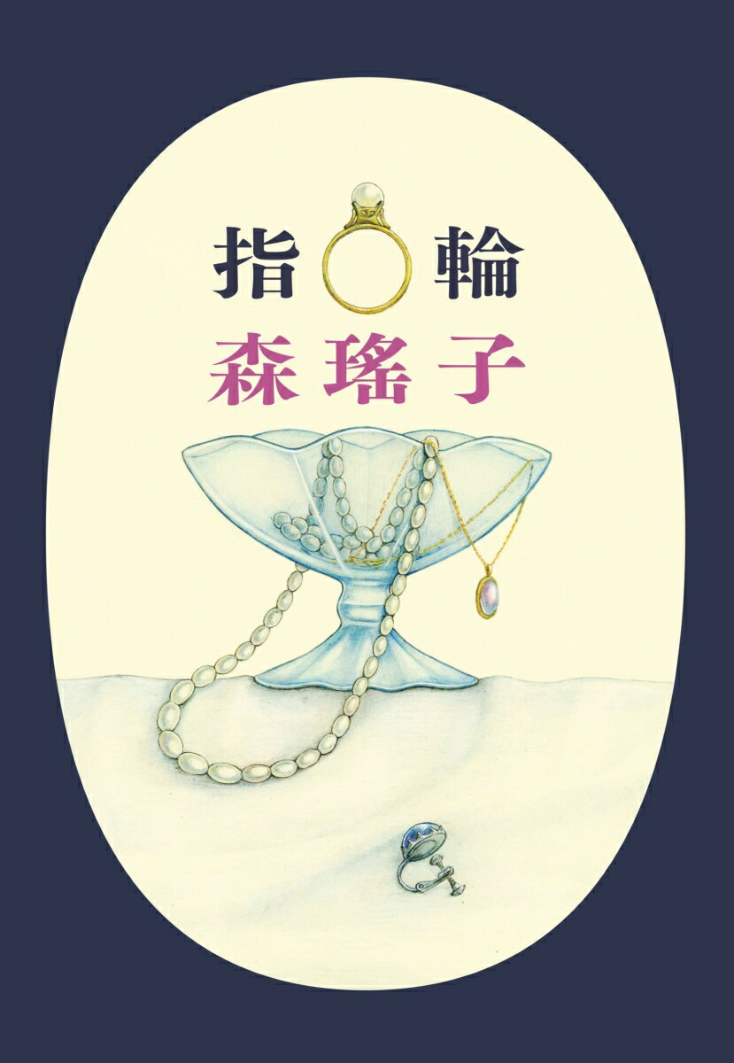 【中古】指輪/角川春樹事務所/森瑤子（文庫）