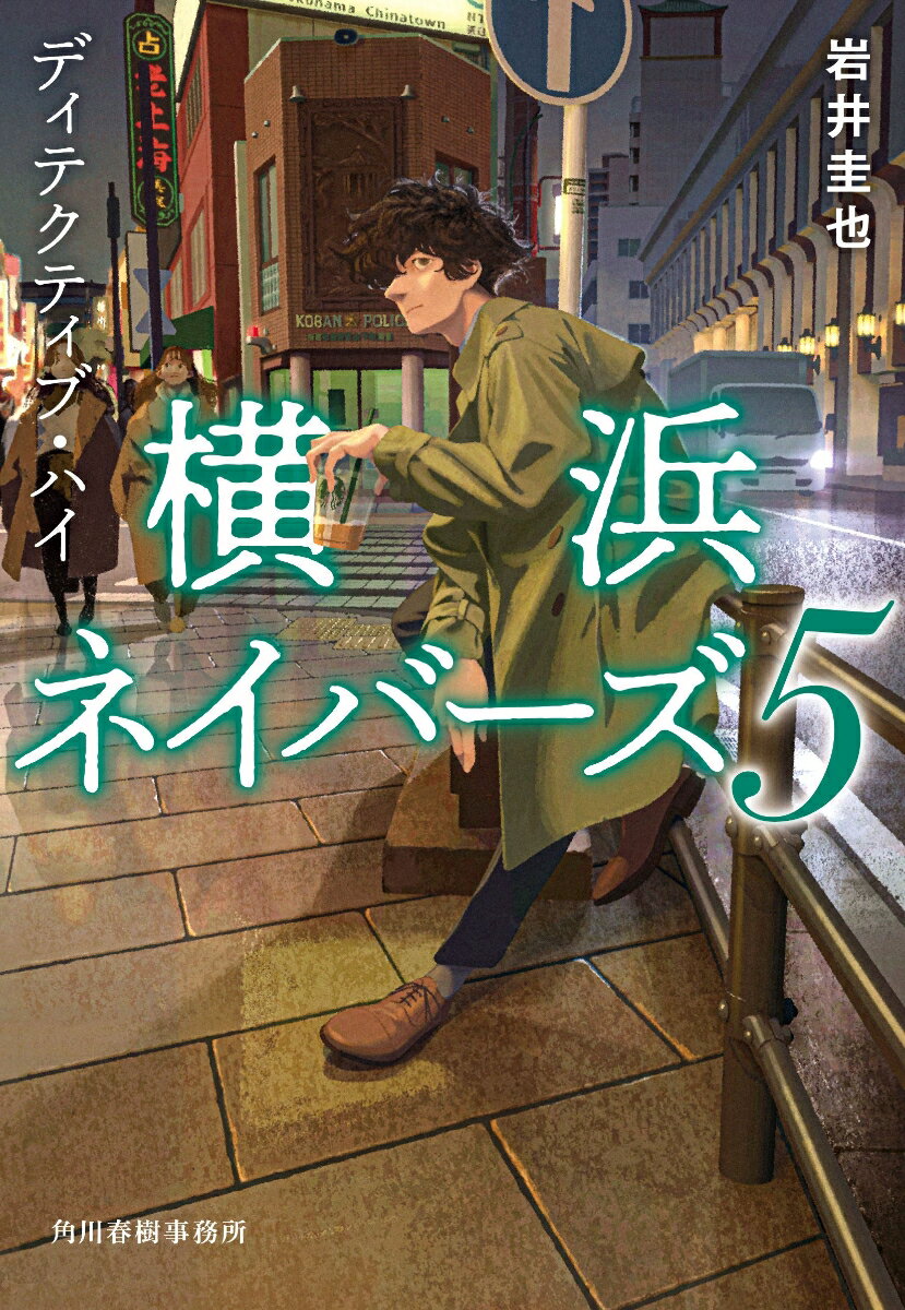 【中古】ディテクティブ・ハイ 横浜ネイバーズ　5/角川春樹事務所/岩井圭也（文庫）