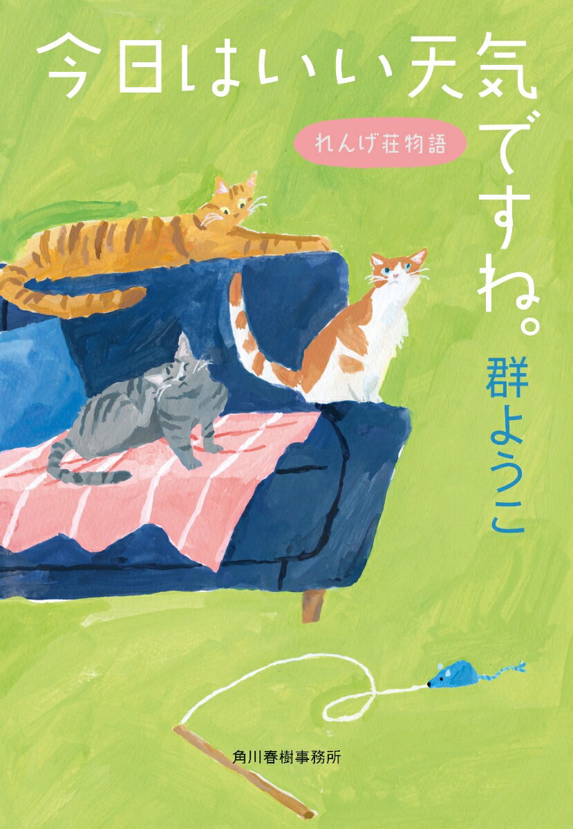 【中古】今日はいい天気ですね。　れんげ荘物語/角川春樹事務所/群ようこ（文庫）のサムネイル