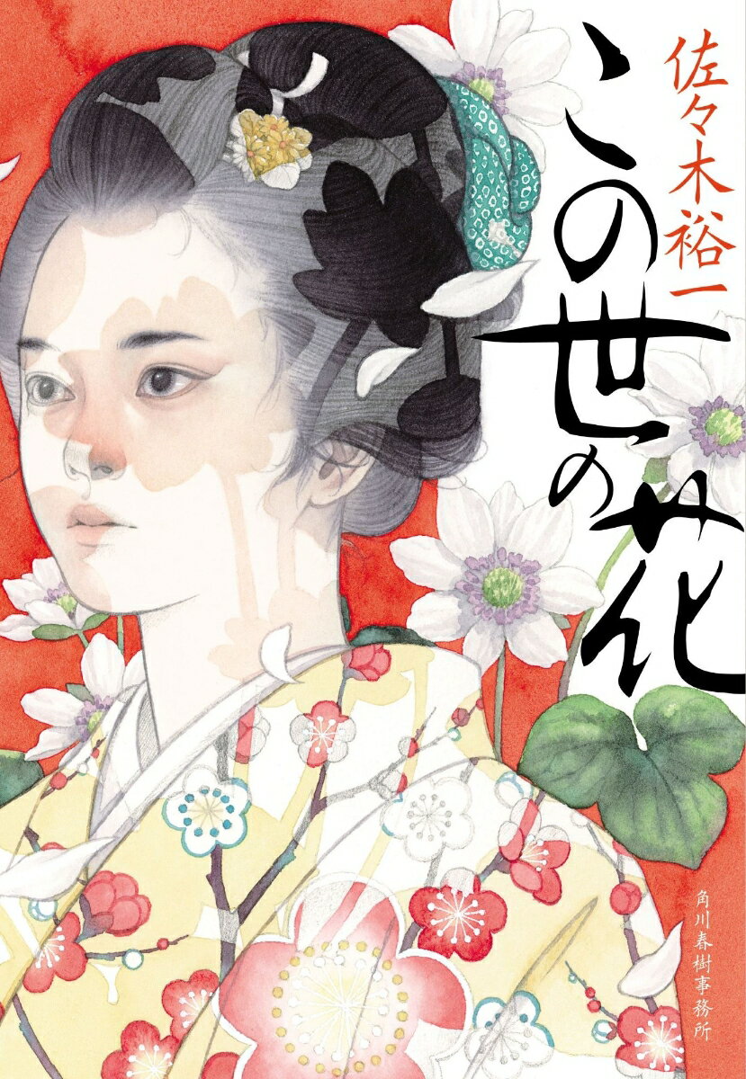 【中古】この世の花/角川春樹事務所/佐々木裕一（文庫）